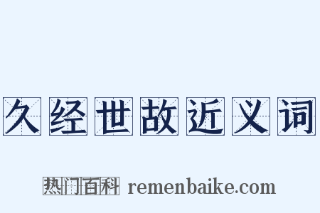 久经世故近义词是什么意思的图片